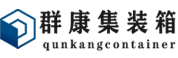 爱民集装箱 - 爱民二手集装箱 - 爱民海运集装箱 - 群康集装箱服务有限公司